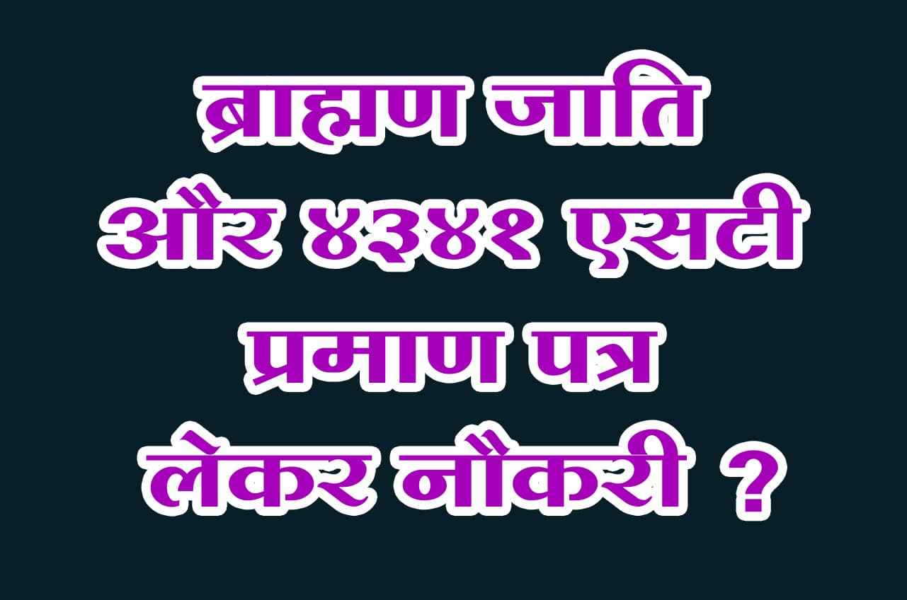 4341 of Brahmin caste are doing job by taking ST certificate