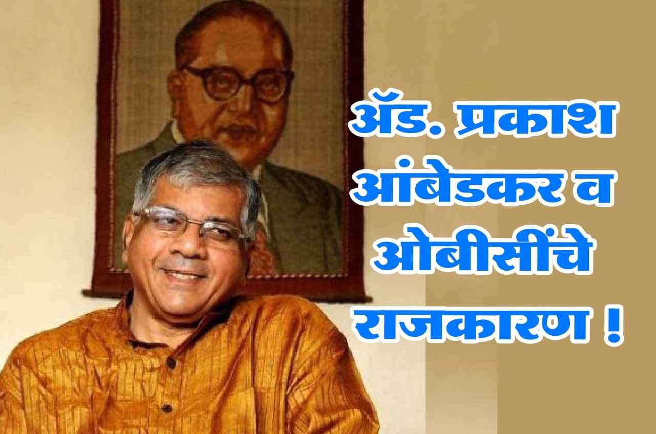 Adv Prakash Ambedkar and Politics of OBC