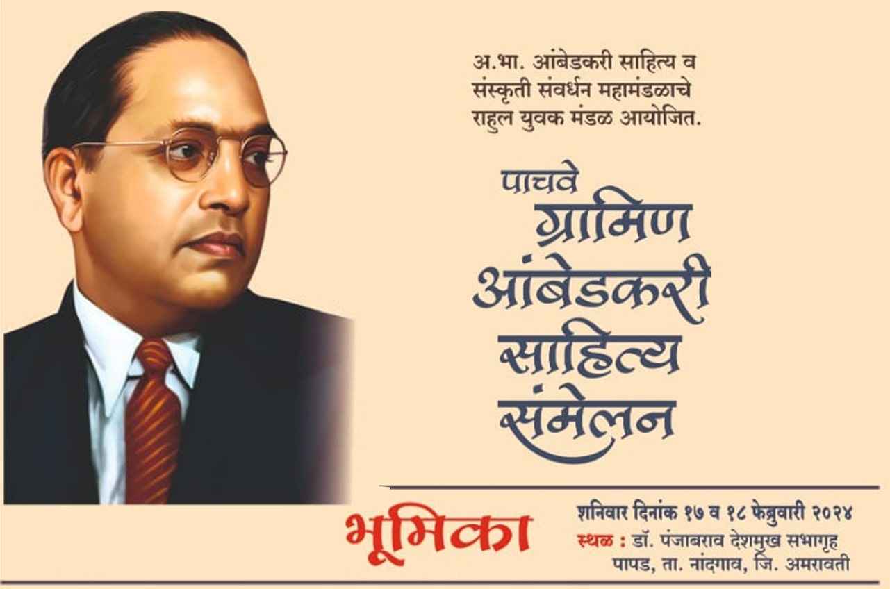 Ambedkar Gramin Sahitya Sammelan Bhumika