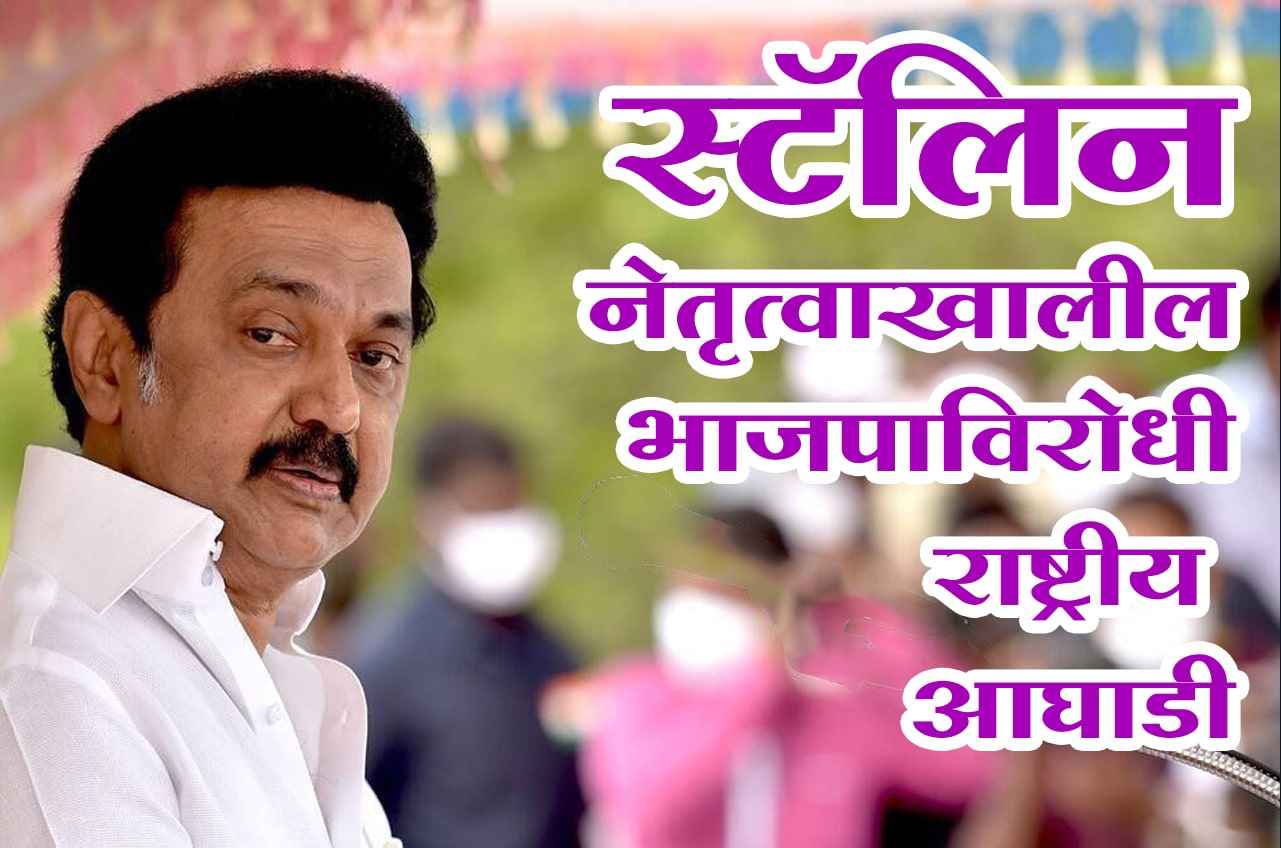 Anti-BJP National Alliance under Stalin - 2024