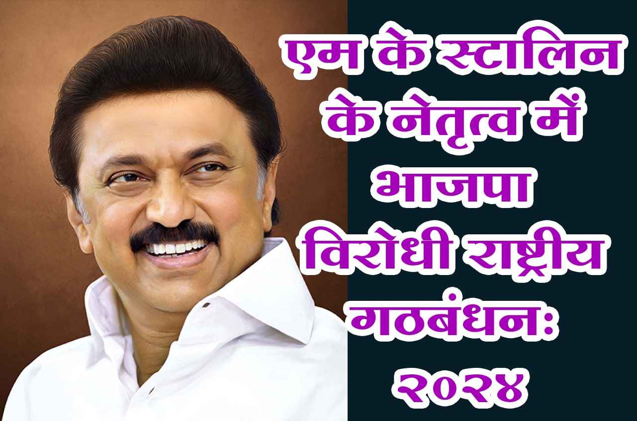 Anti BJP national alliance led by MK Stalin 2024