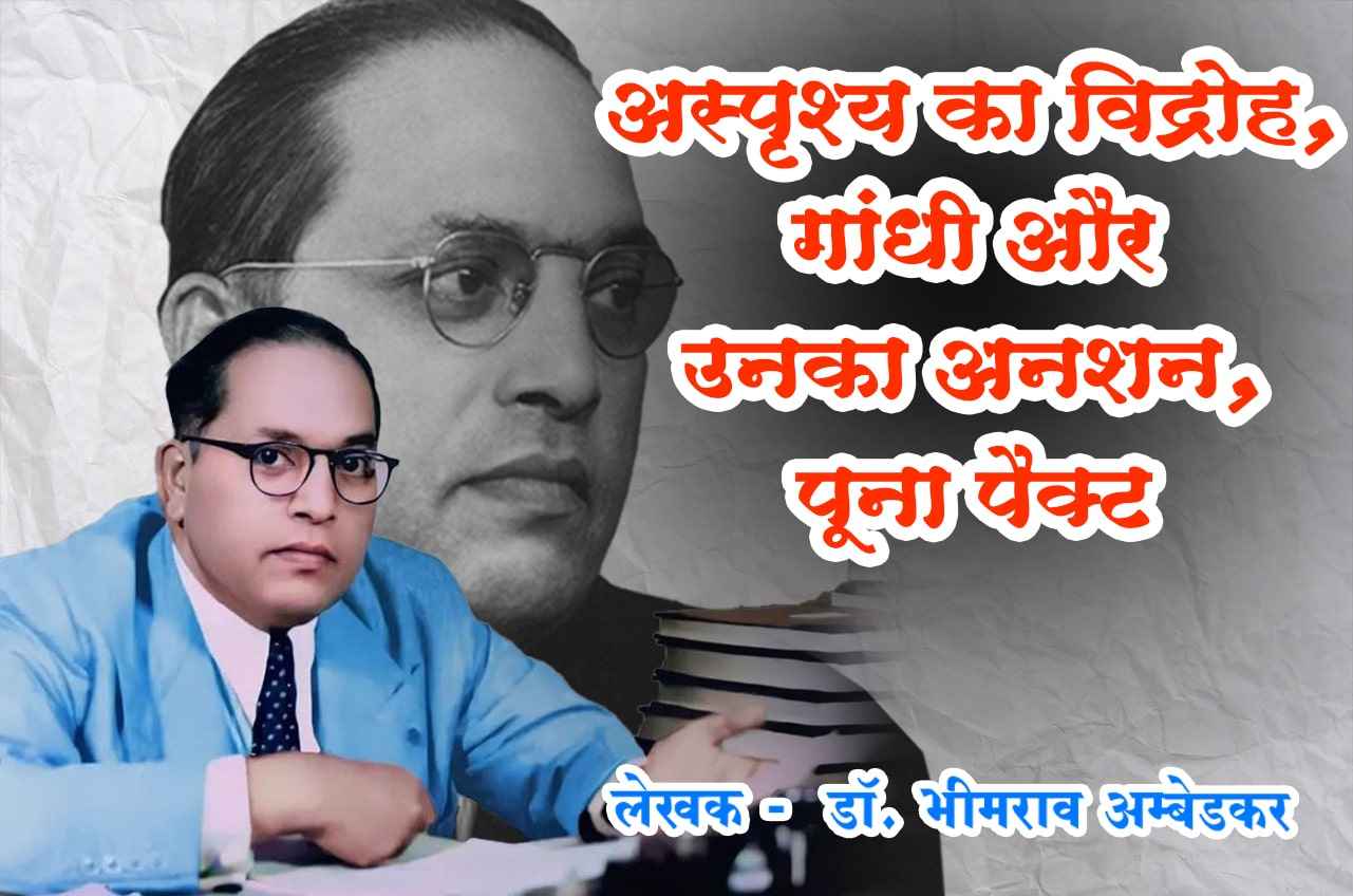 Asprishy ka vidroh - Gandhi aur Unka anshan - Poona pact - Written by dr Bhimrao Ramji Ambedkar