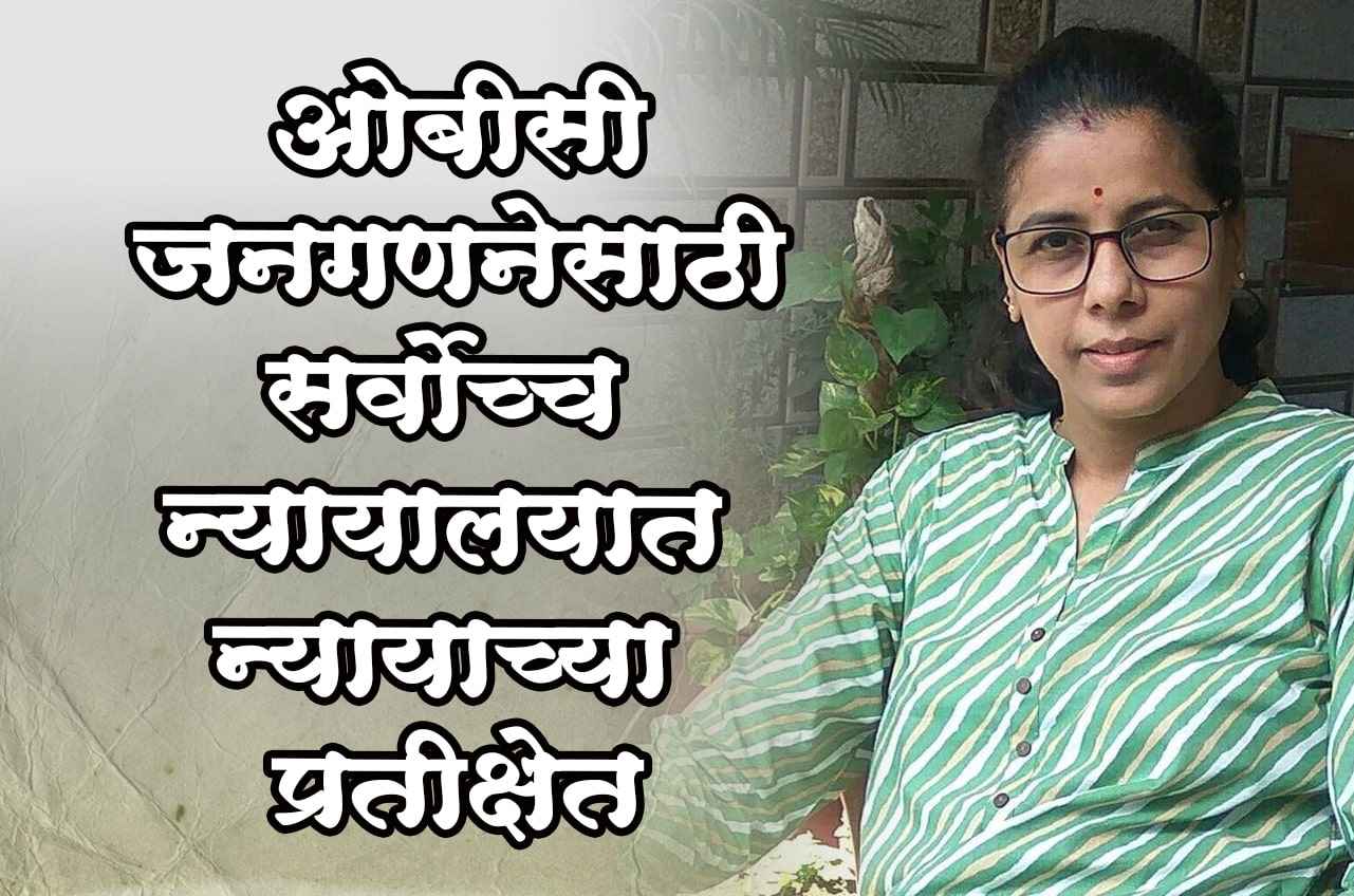 Awaiting Justice in Supreme Court for OBC Census - Dr Adv Anjali Salve