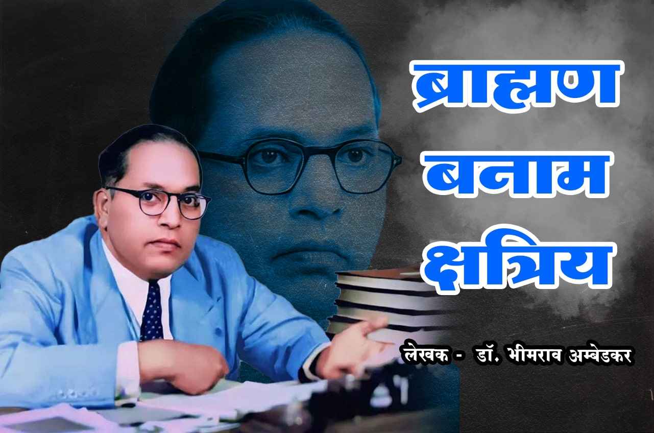 Brahman vs Kshatriya - dr Bhimrao Ramji Ambedkar