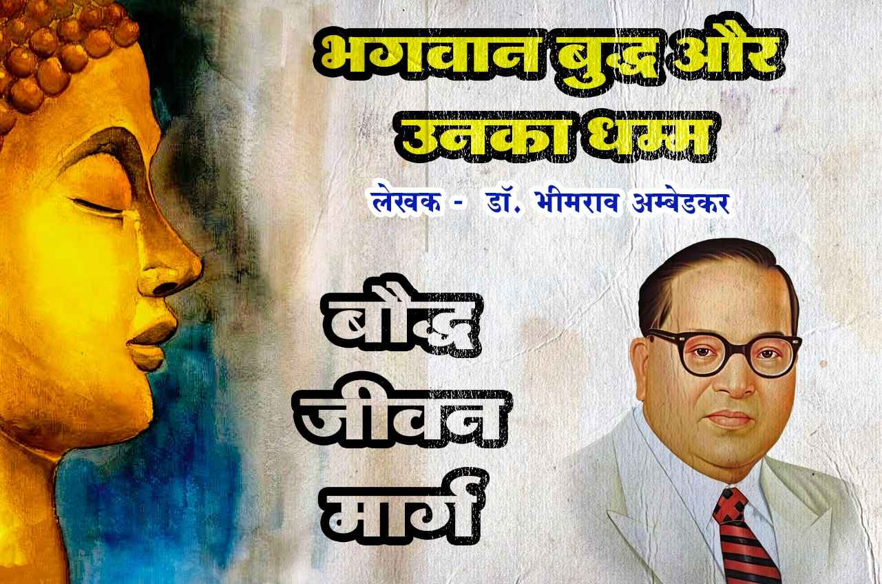 Buddha Jeevan Marg - Bhagwan Buddha aur Unka Dhamma - Written by dr Bhimrao Ramji Ambedkar