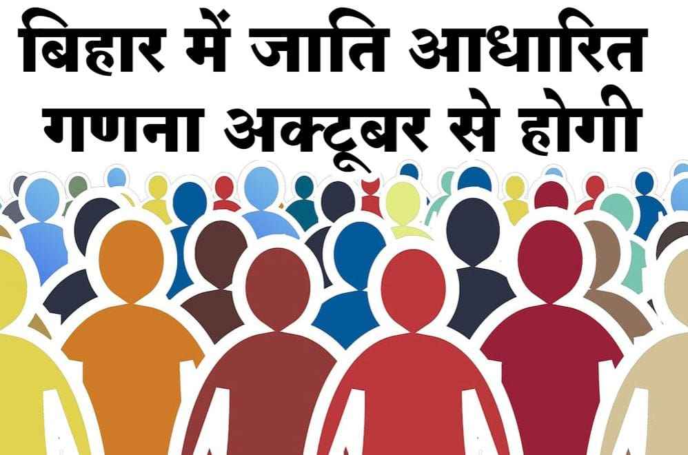 Caste based census will be done in Bihar from October