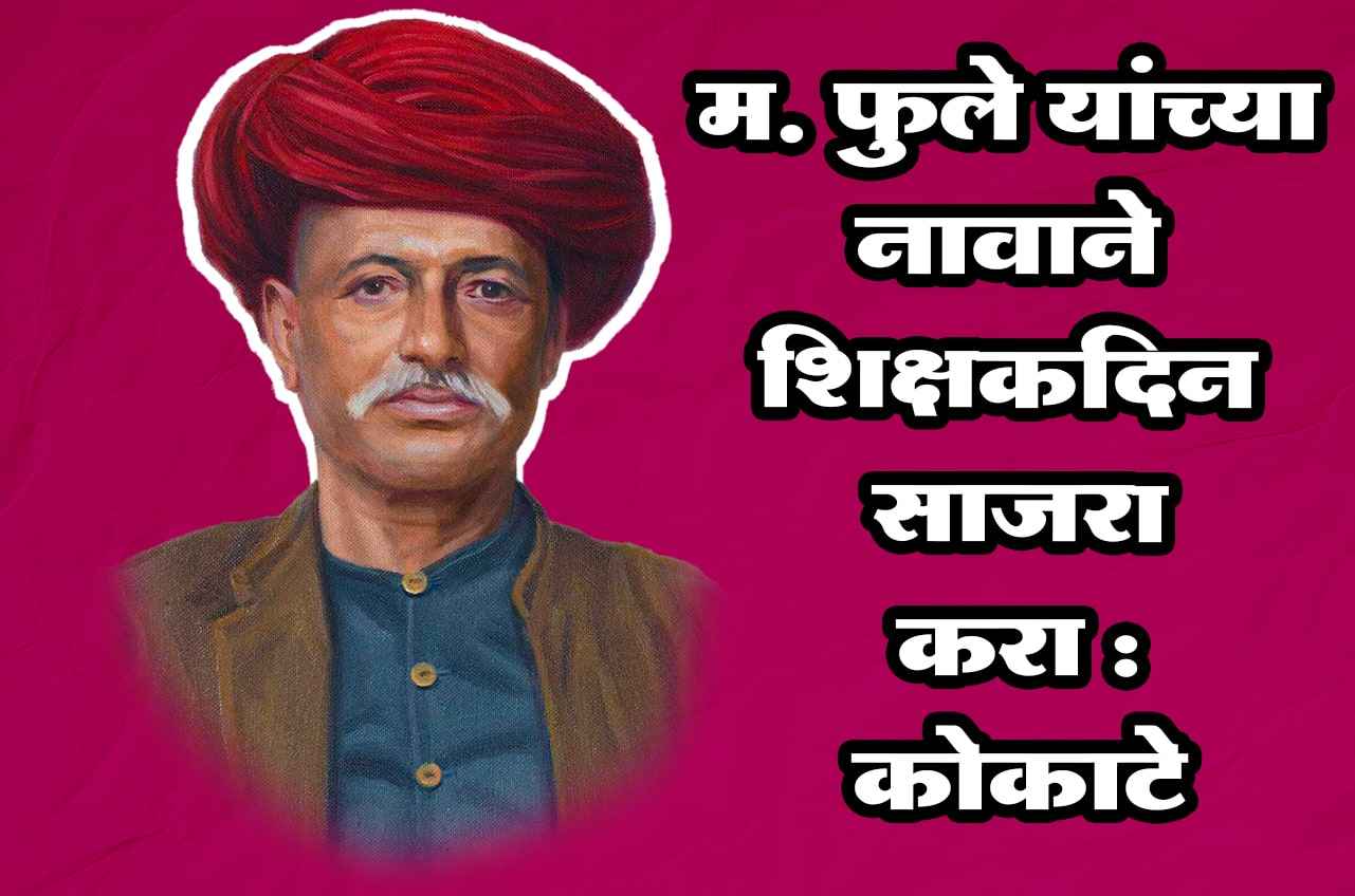 Celebrate Teachers Day in the name of Mahatma Jyotirao Phule