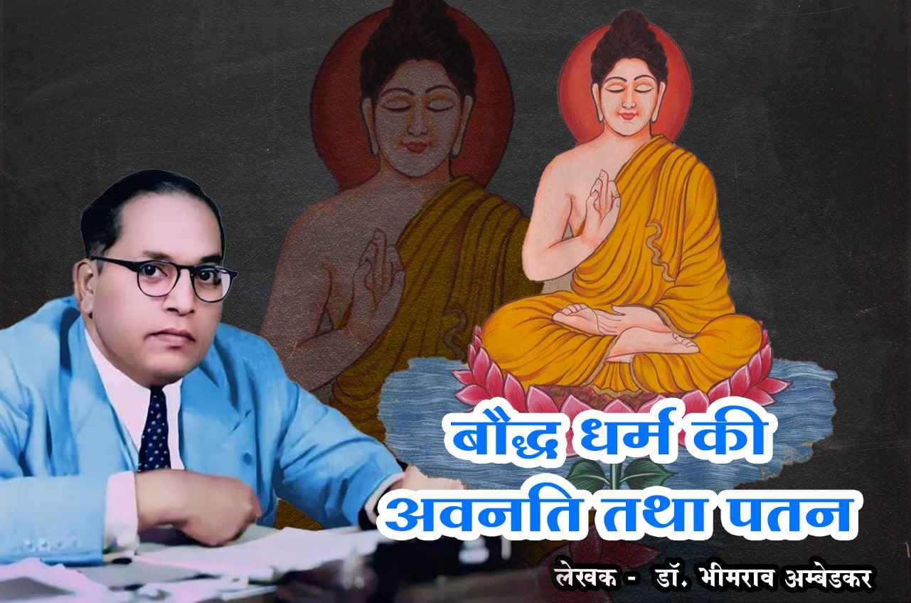 Decline and Fall of Buddhism - dr Bhimrao Ramji Ambedkar