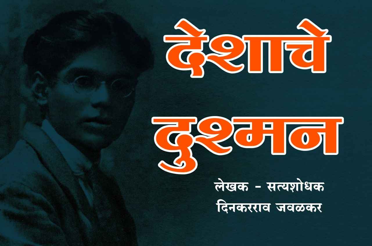 Deshache Dushman by Satyashodhak Dinkarrao Javalkar