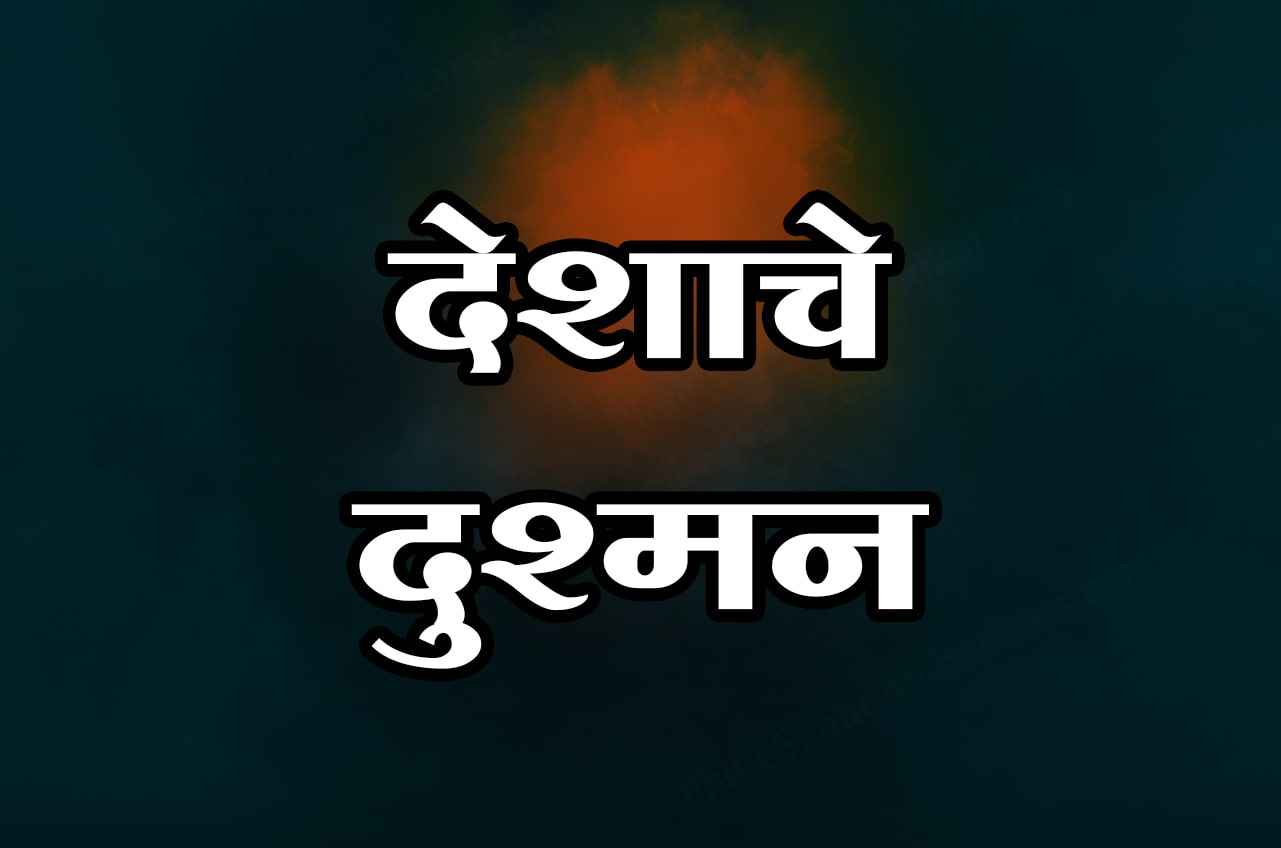 Deshache Dushman by Satyashodhak Dinkarrao Javalkar