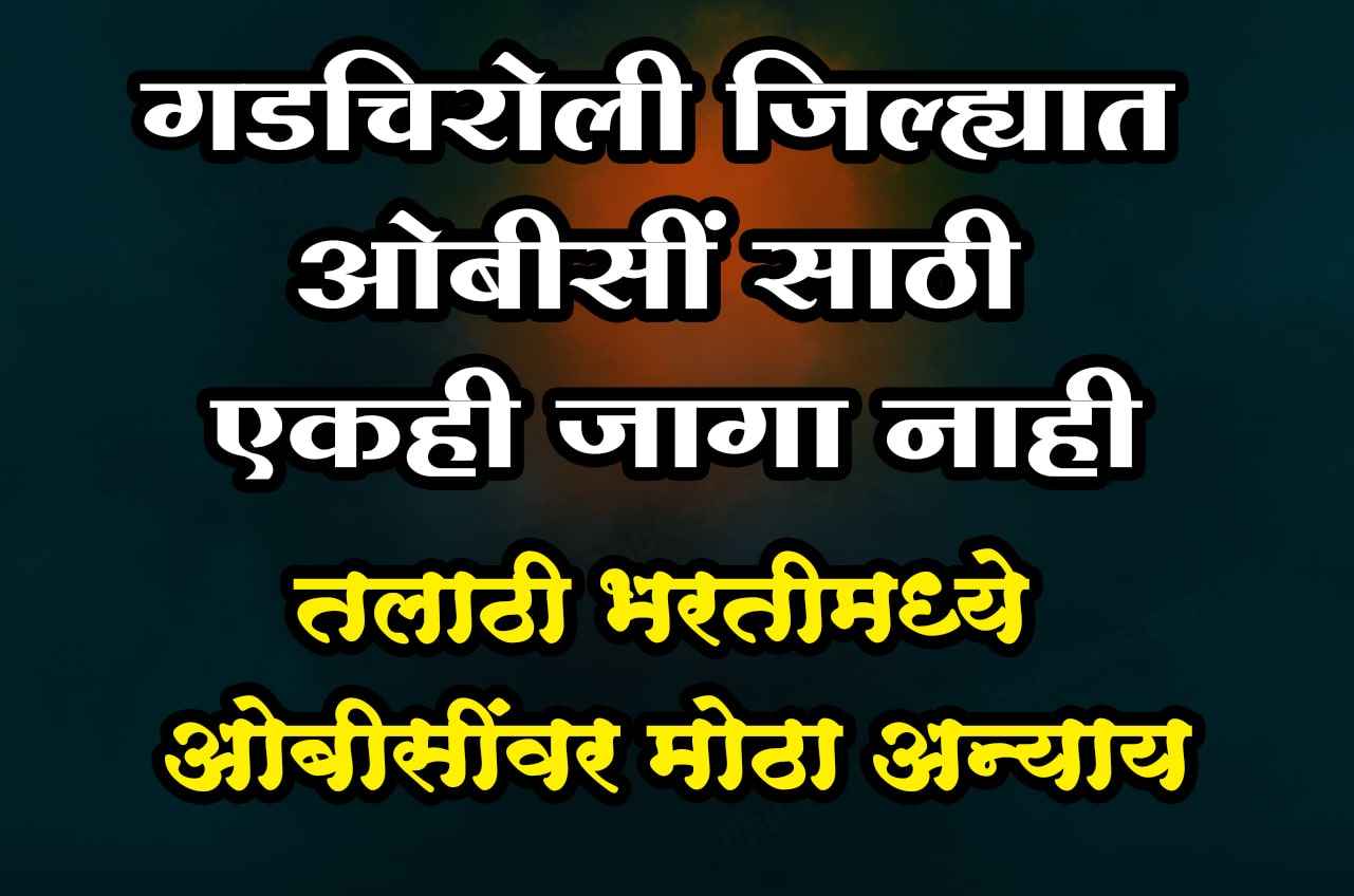 Gadchiroli district does not have a single seat for OBC