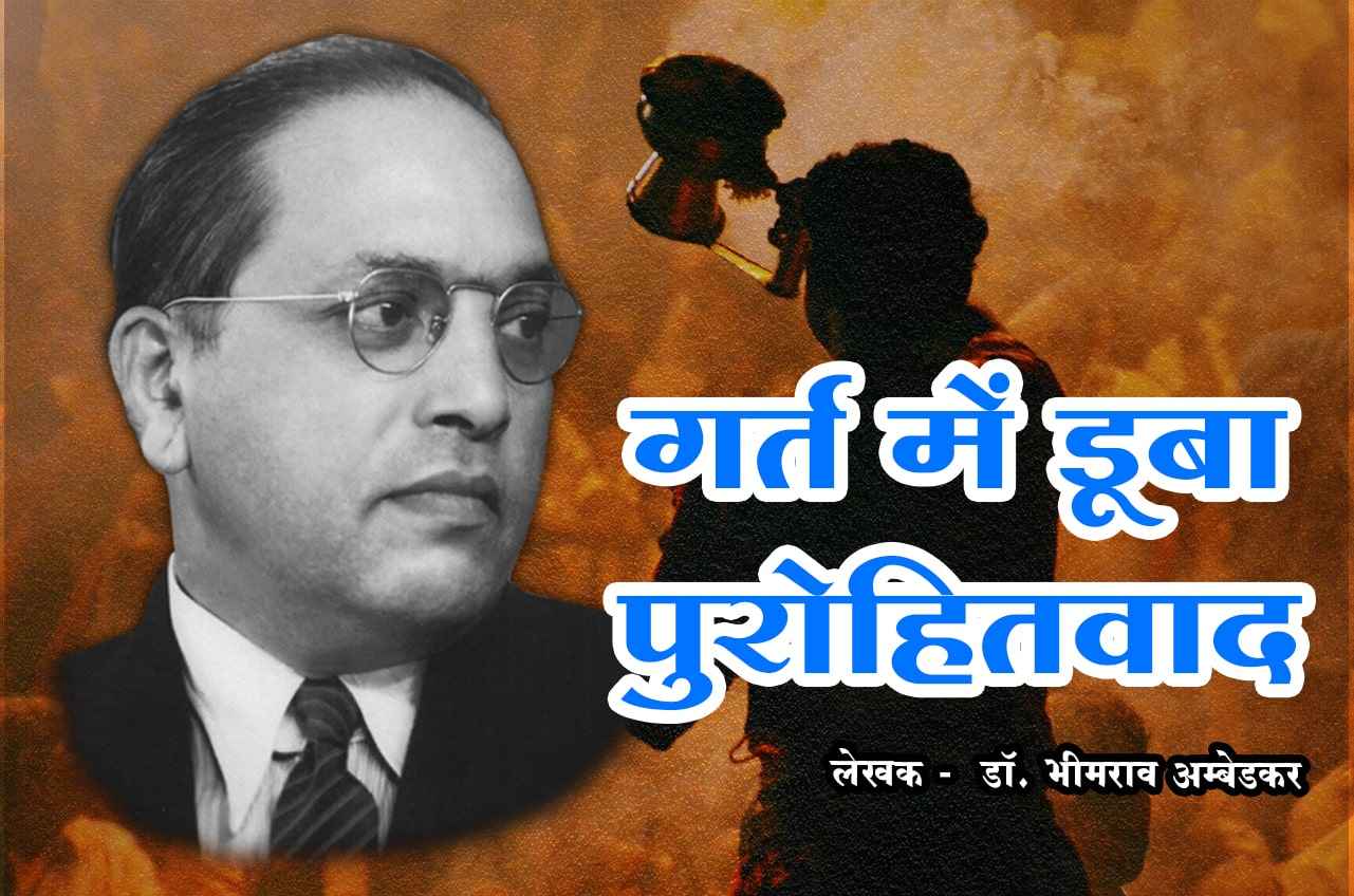 Gart main duba purohit wad - dr Bhimrao Ramji Ambedkar