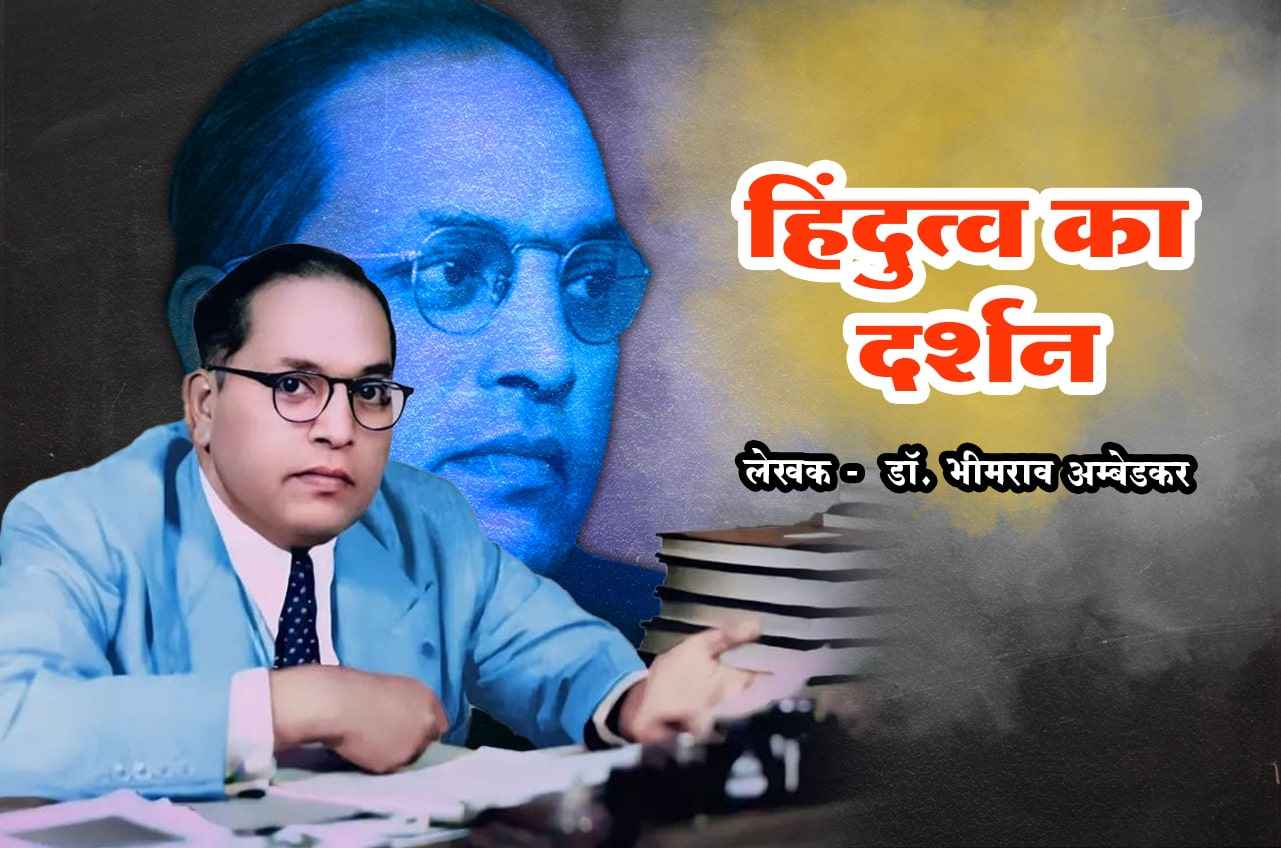 Hindutva Ka Darshan - Book by dr Bhimrao Ramji Ambedkar