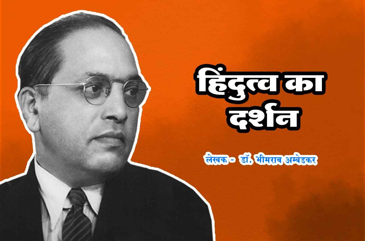 Hindutva Ka Darshan - Written by dr Bhimrao Ramji Ambedkar