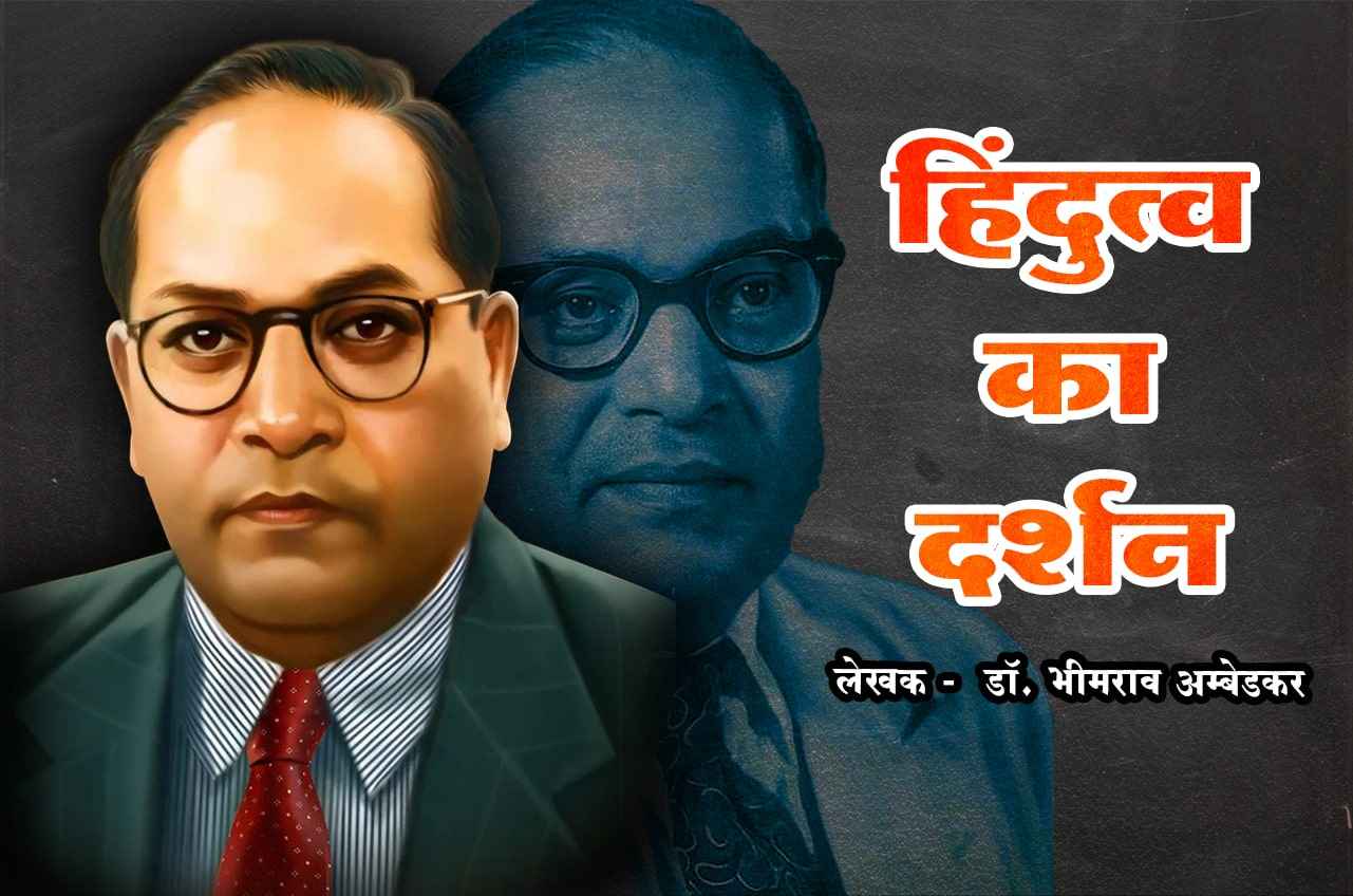 Hindutva Ka Darshan - Written by dr Bhimrao Ramji Ambedkar