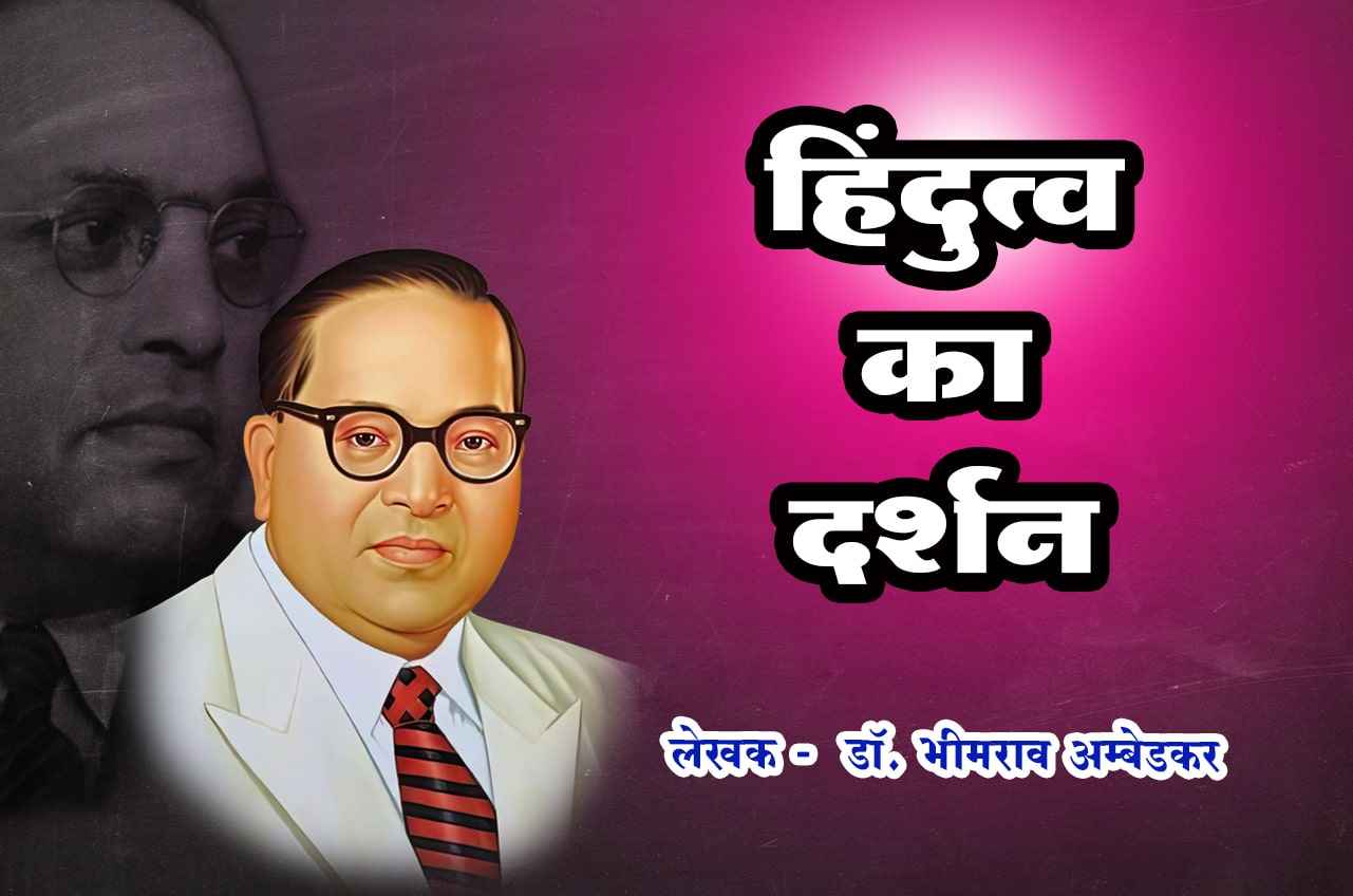 Hindutva Ka Darshan - Written by dr Bhimrao Ramji Ambedkar