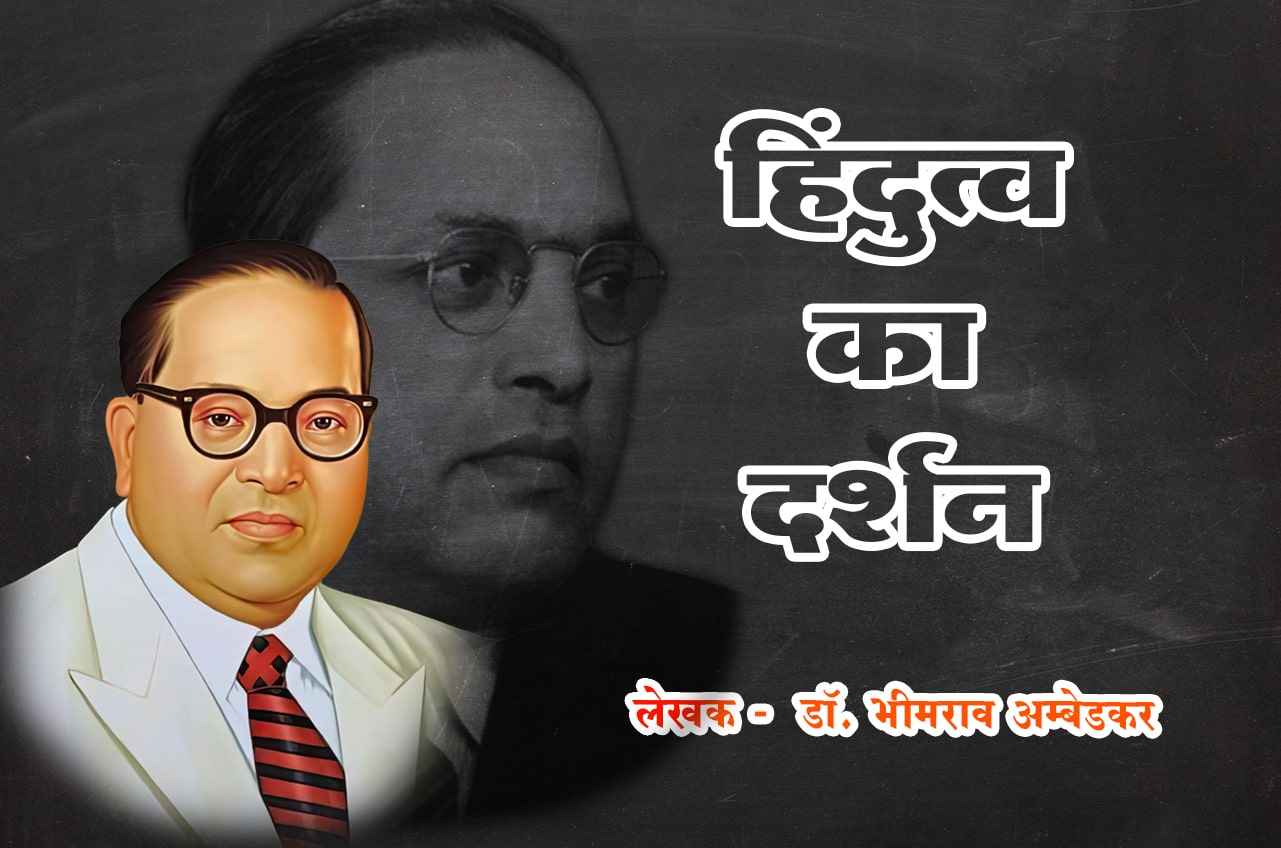 Hindutva Ka Darshan - Written by dr Bhimrao Ramji Ambedkar