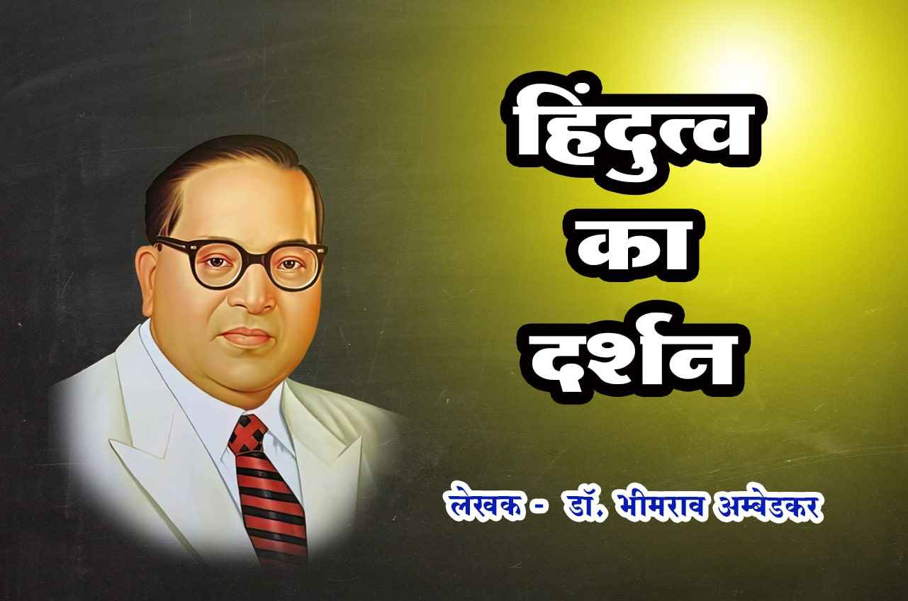 Hindutva Ka Darshan - dr Bhimrao Ramji Ambedkar