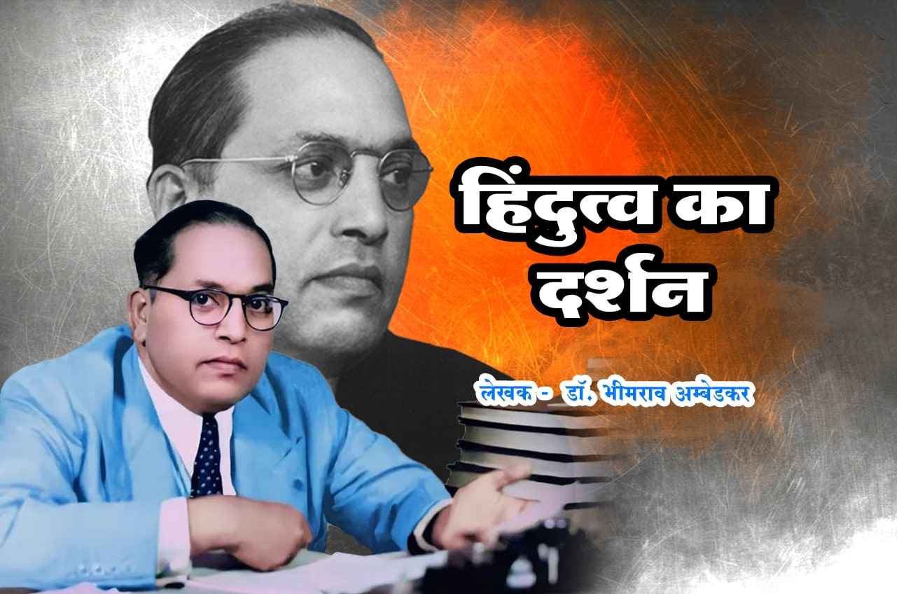Hindutva Ka Darshan Hindi Books - Dr Babasaheb Ambedkar