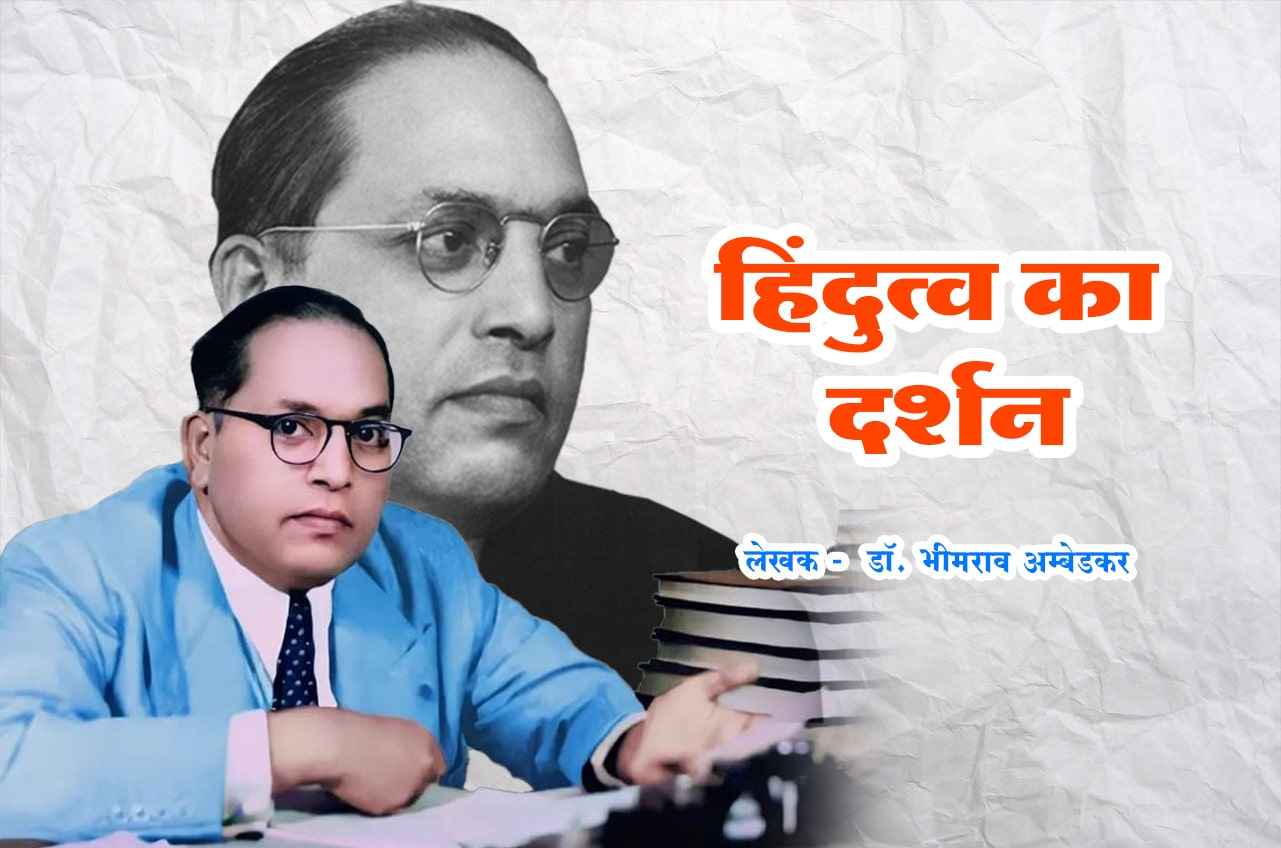 Hindutva Ka Darshan Hindi Books Written by dr Bhimrao Ramji Ambedkar