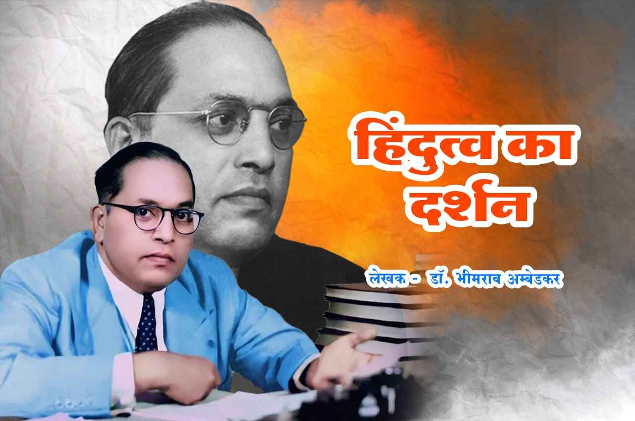 Hindutva Ka Darshan Hindi Written by dr Bhimrao Ramji Ambedkar