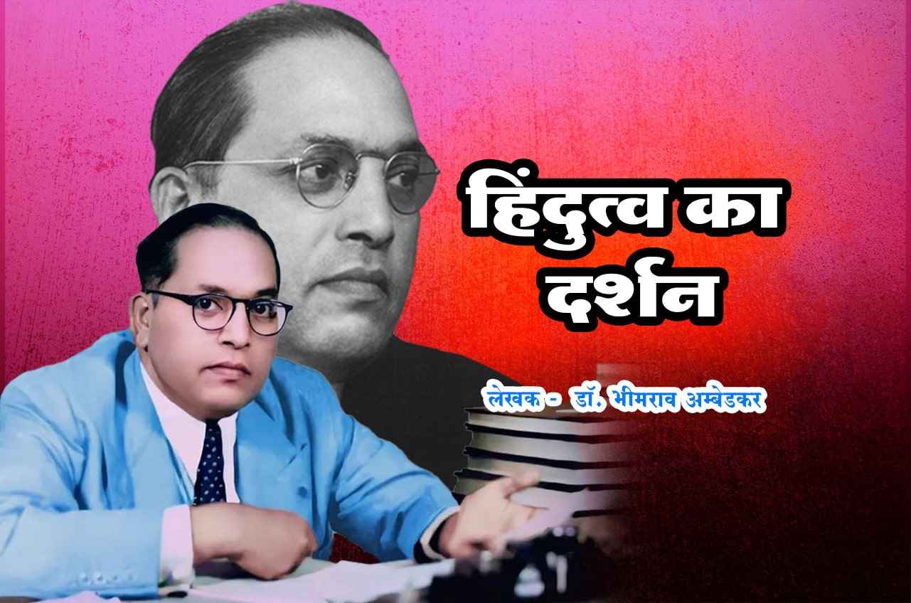 Hindutva Ka Darshan pustak - Dr Babasaheb Ambedkar