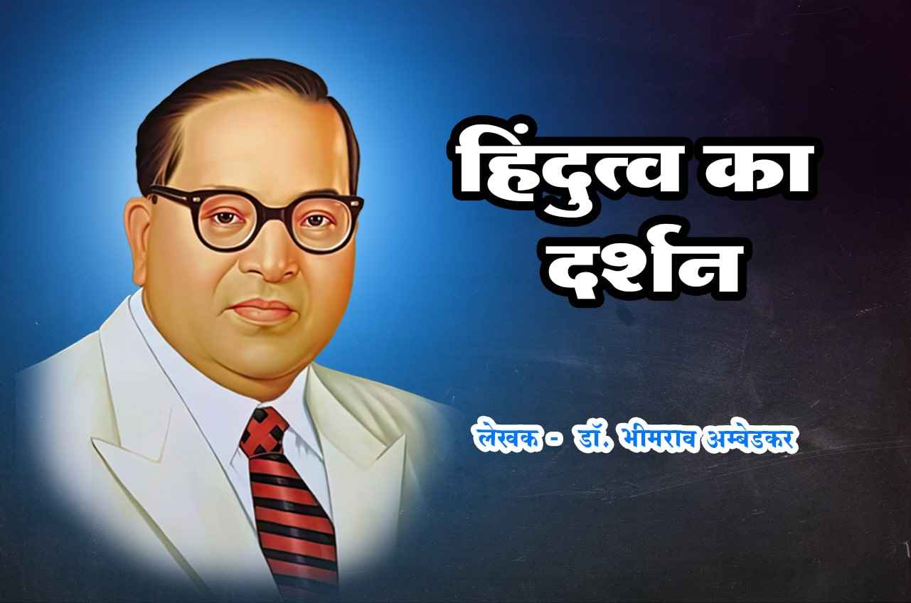 Hindutwa Ka Darshan - dr Bhimrao Ramji Ambedkar