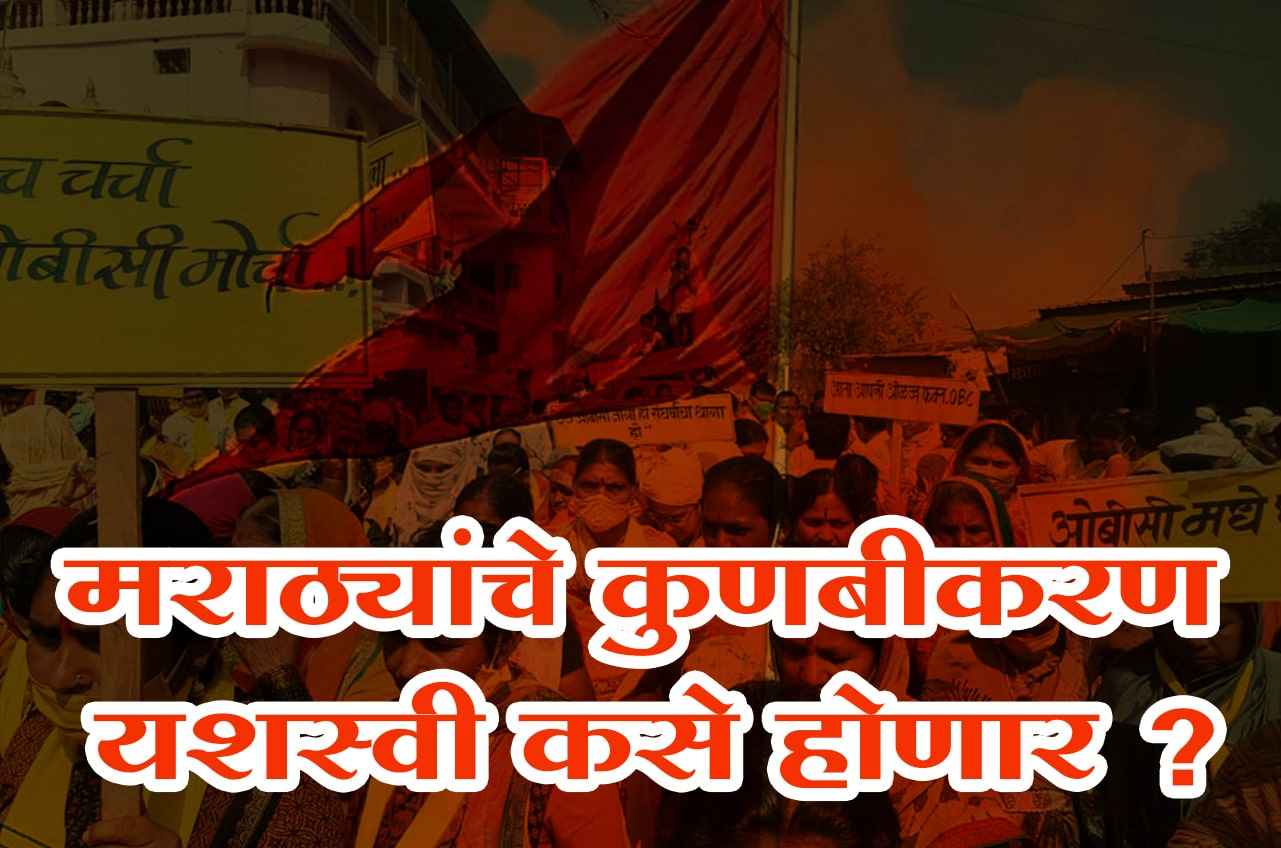 How will the Kunbikaran - OBC of the Marathas be successful