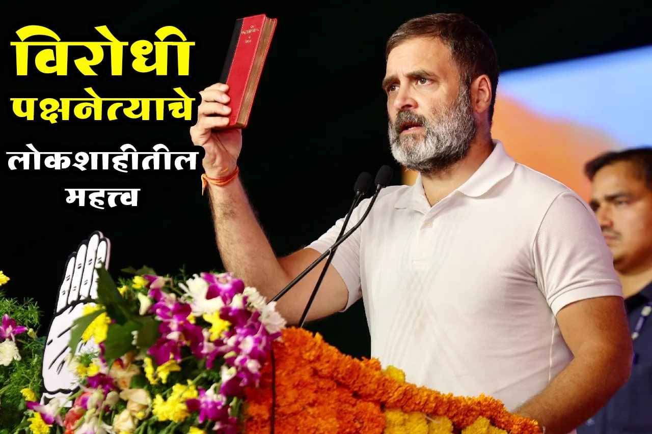 Importance of Leader of Opposition in Democracy - Rahul Gandhi