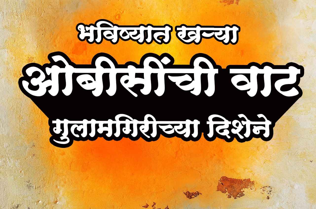 In the future the path of real OBC is towards slavery - OBC gulami