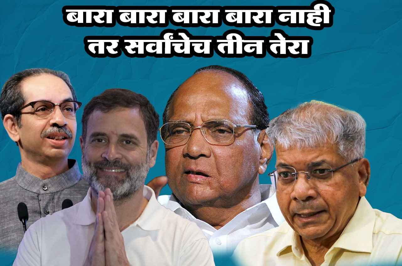 Maha Vikas Aghadi and vanchit Bahujan aghadi