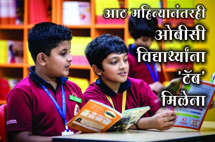 Mahajyoti Even after eight months OBC students do not get tab