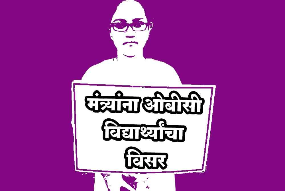 Mahajyoti scheme disruption of training - Ministers forget about OBC students