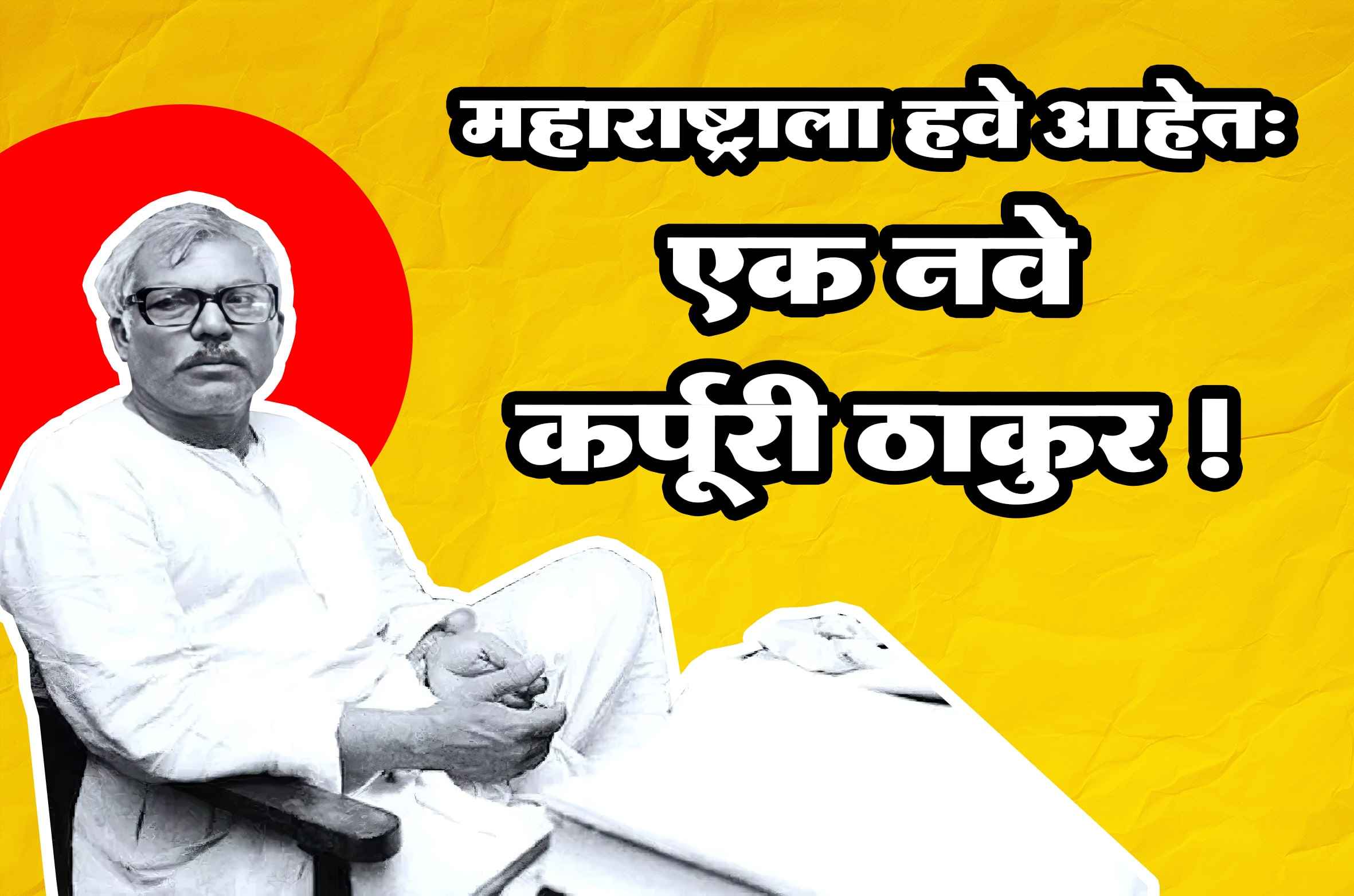 Maharashtra OBC Need Karpuri Thakur