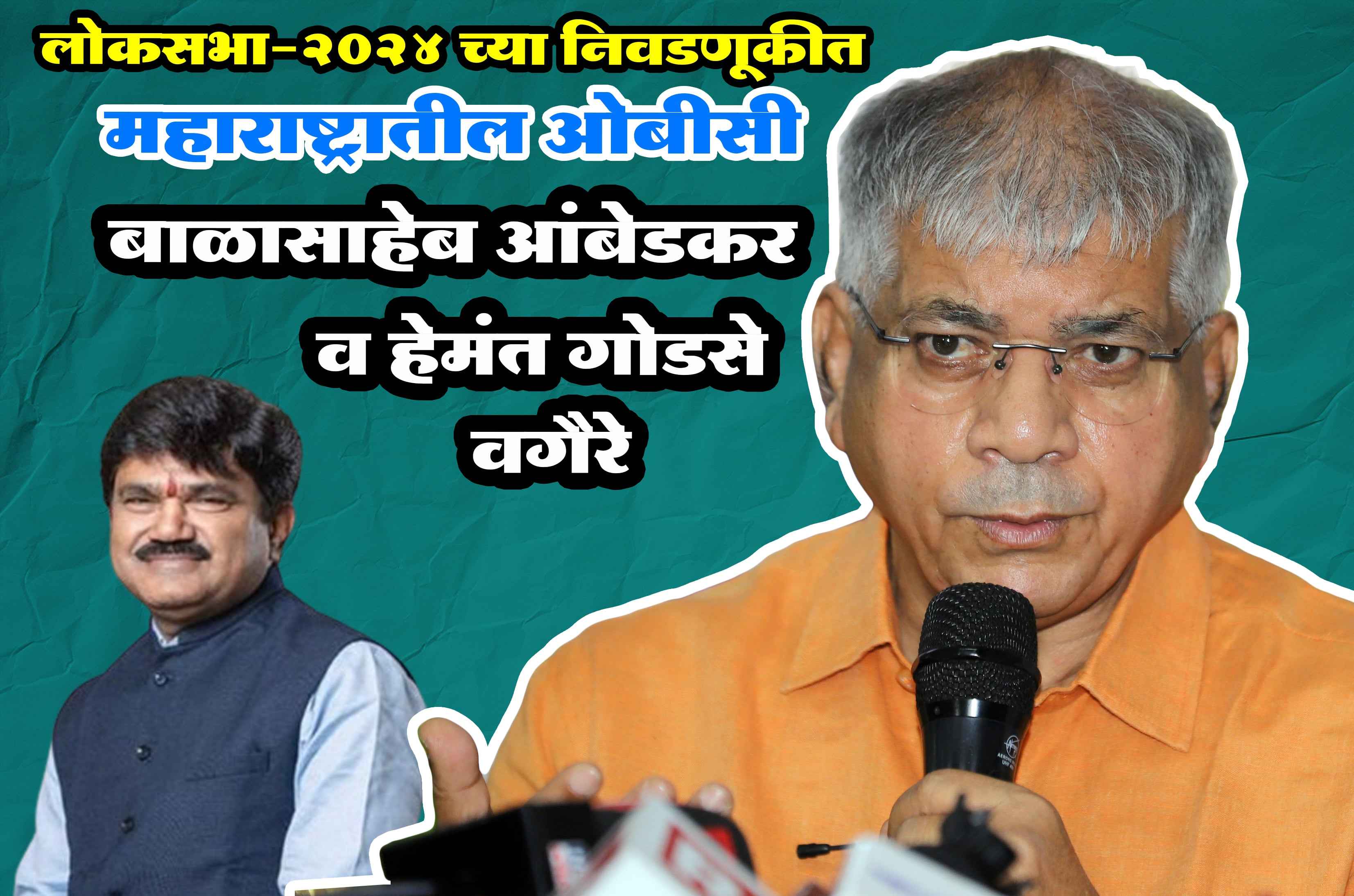 Maharashtra OBC vs Prakash Yashwant Ambedka - Hemant Godse