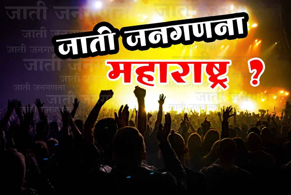 Maharashtra should do caste wise census like Bihar - Rashtriya OBC mahasangh