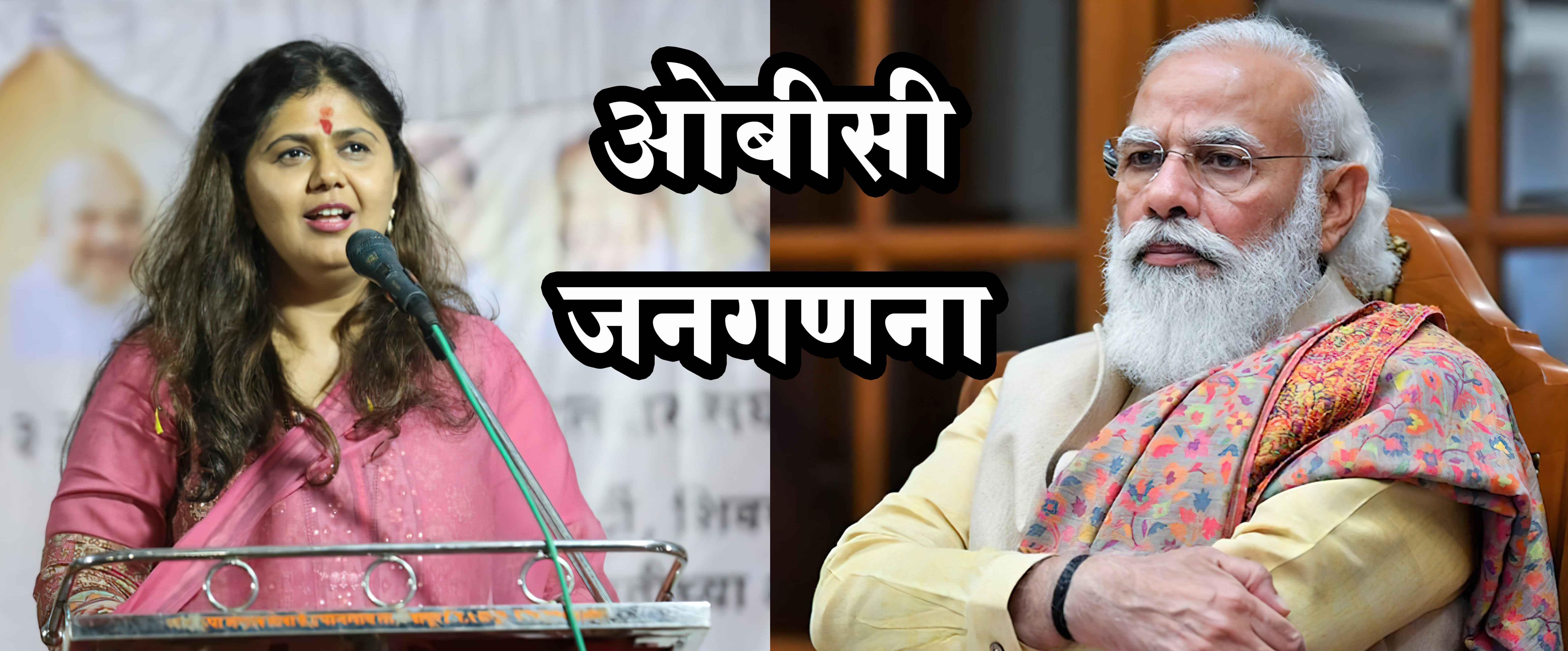 Modi Gverement deny obc census OBC leader Pankaja Munde oppose it