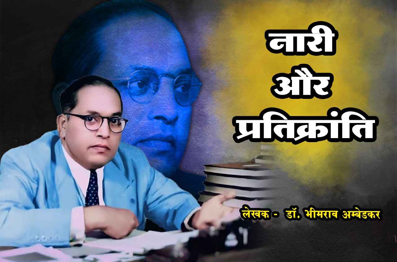 Naari Aur Pratikranti - dr Bhimrao Ramji Ambedkar