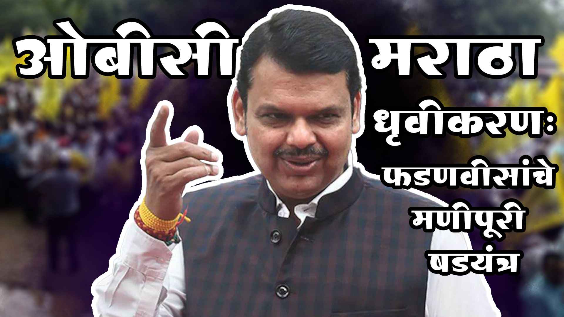 OBC - Maratha Polarisation Devendra Fadnavis Conspiracy