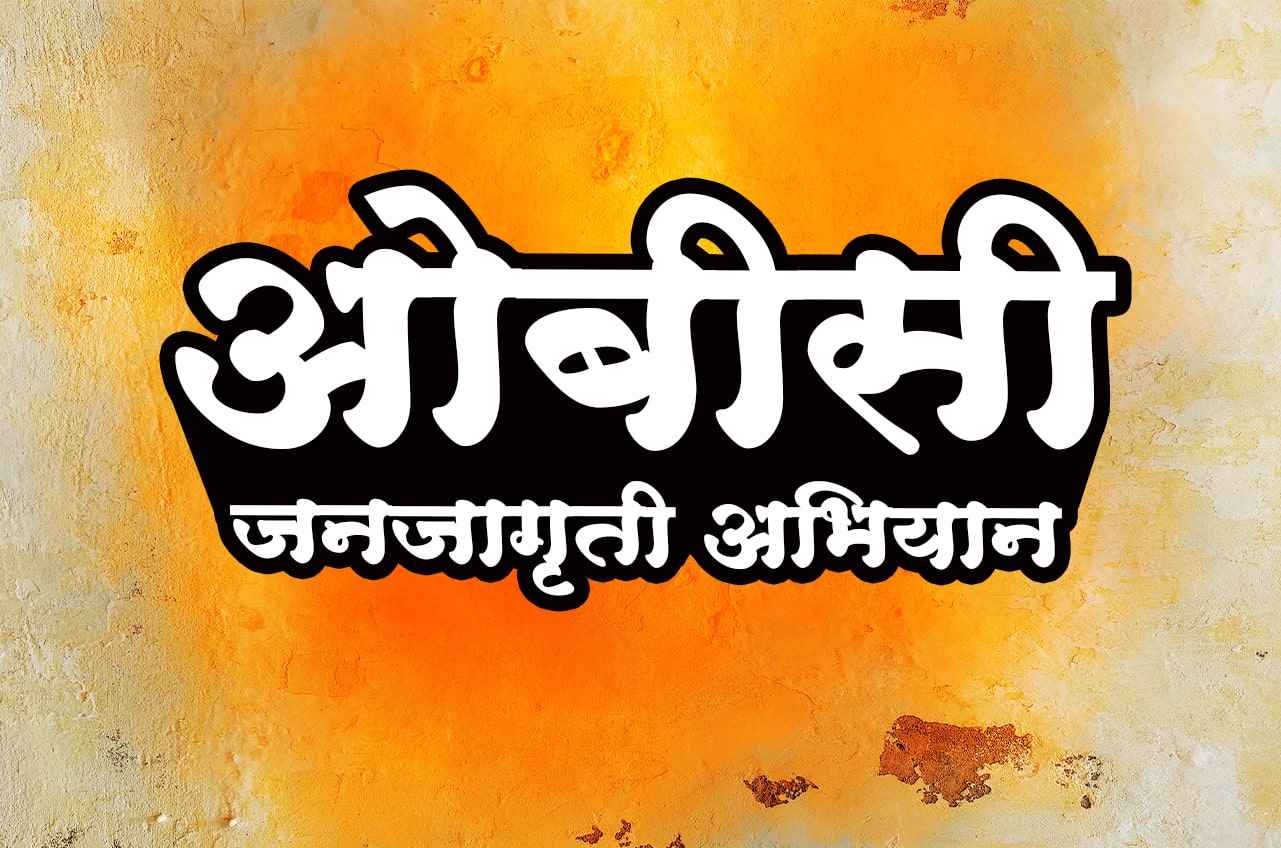 OBC Jan Jagriti Abhiyan against Maratha Aarakshan