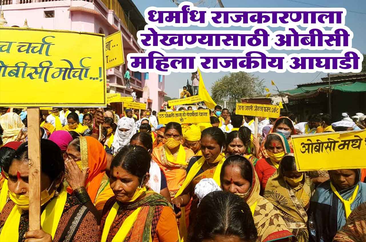 OBC Mahila Rajkiya Aghadi to stop dharmaandha rajkarani