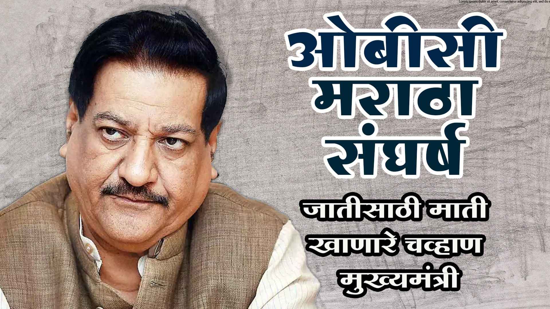 OBC Maratha Sangharsh & Maratha chief minister Prithviraj Chavan