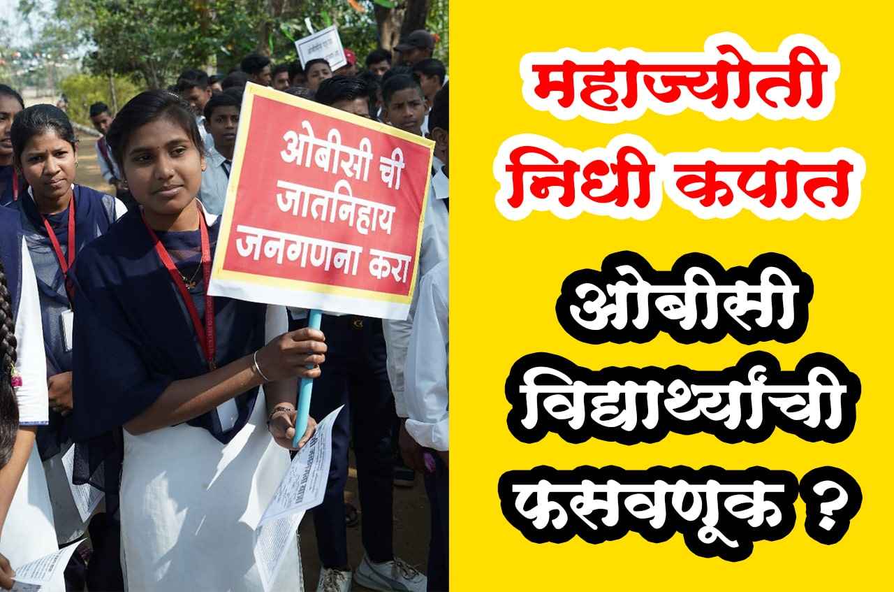 OBC Samajachi FasaavNuk by BJP fadnavis sarkar