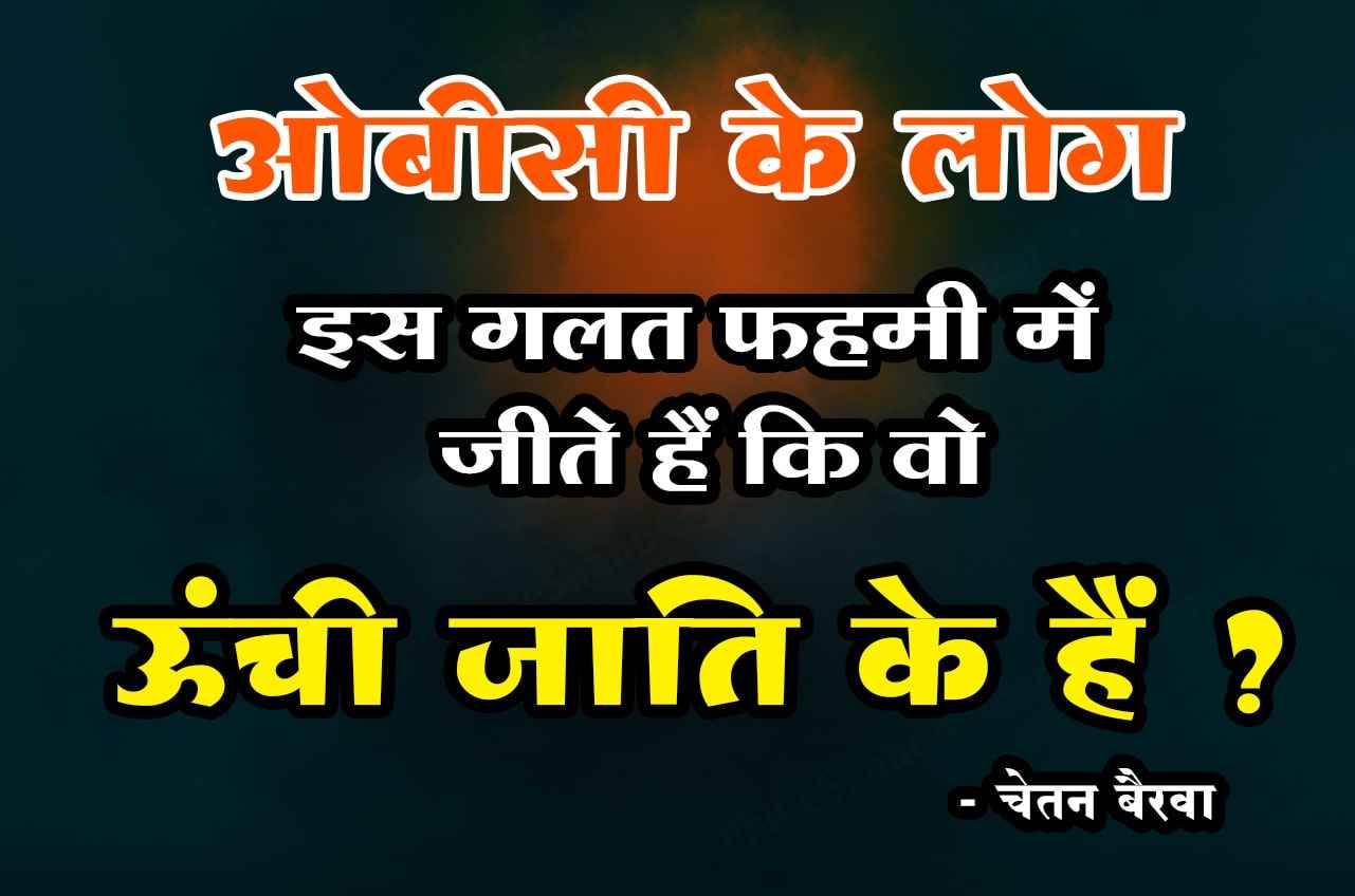 OBC people live under the misconception that they are upper caste