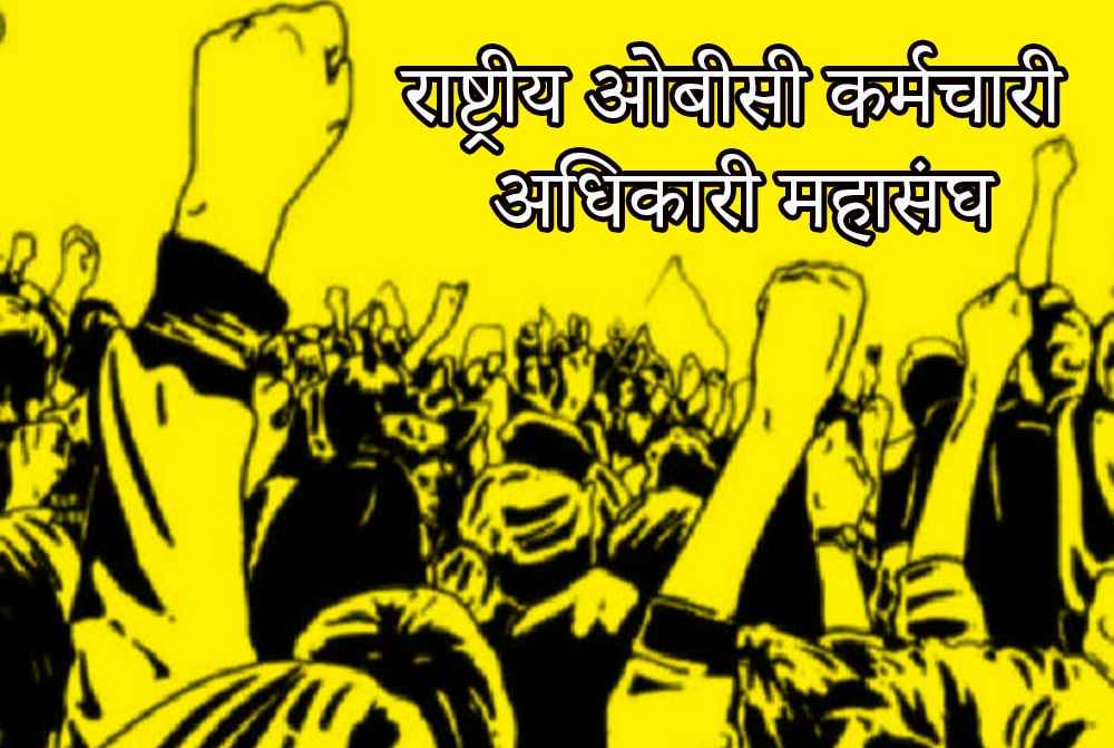Rashtriya OBC karmchari Adhikari mahasangh rajyastariya sabha Tuljapur