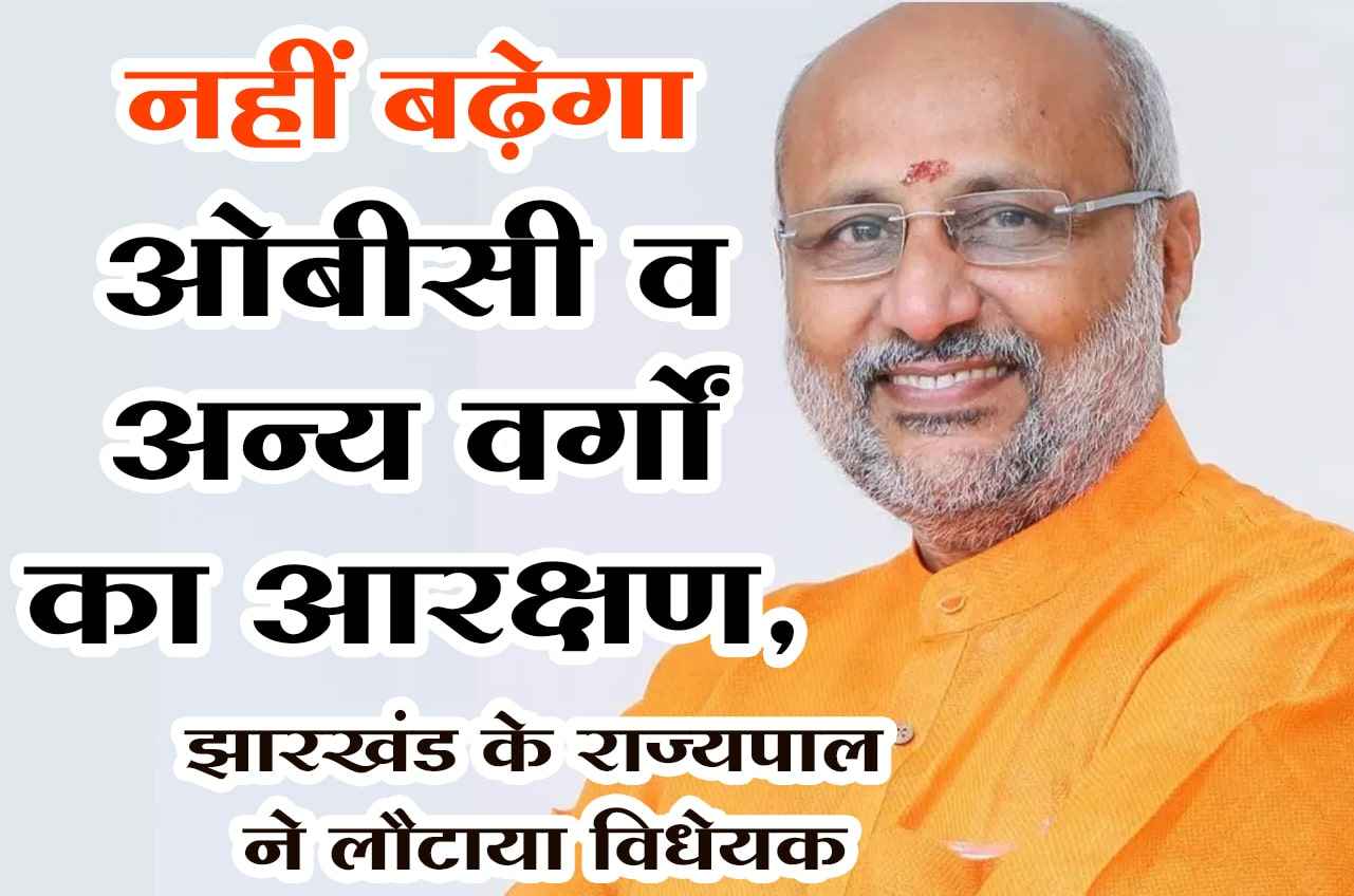 Reservation of OBC and other classes will not increase Jharkhand governor returned the bill