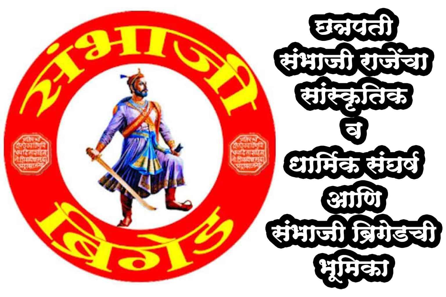 Sambhaji Rajes Legacy Cultural Religious Struggles and Sambhaji Brigades Mission