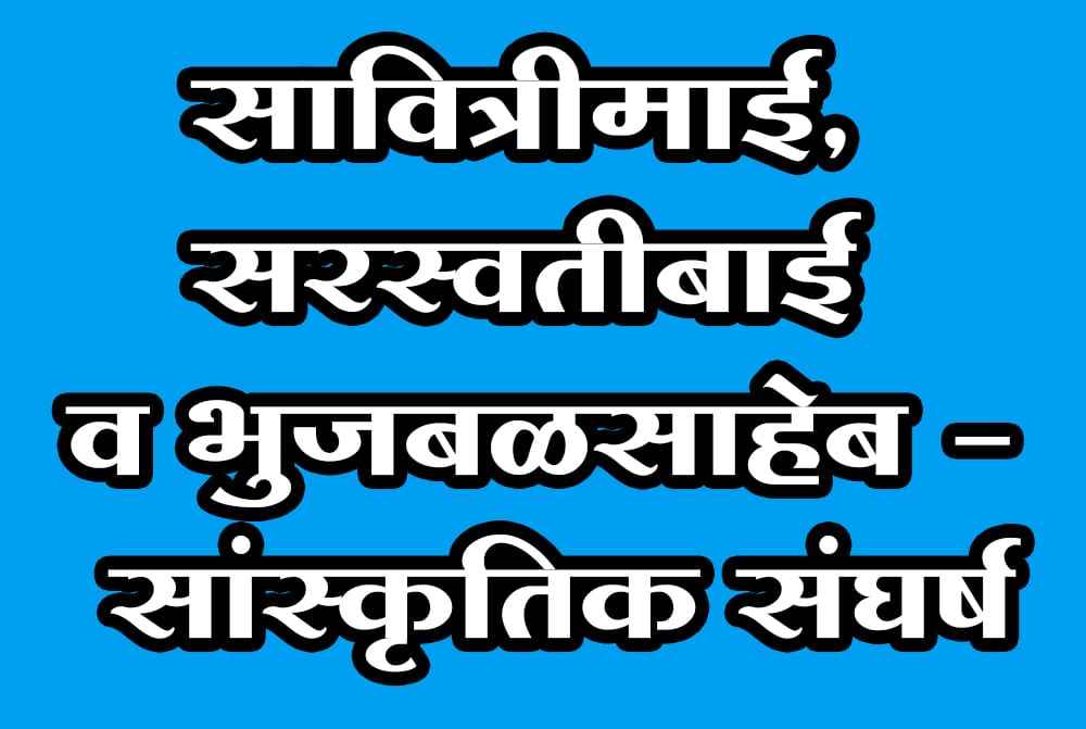 Savitri Mai Saraswati bai Bhujbal Saheb sanskritik Sangharsh
