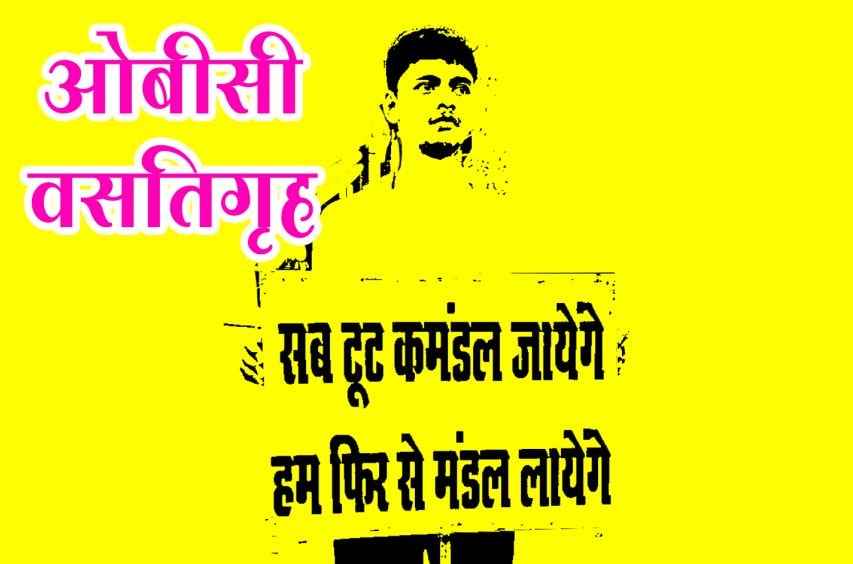 Start 72 hostels for OBC boys and girls in 36 districts