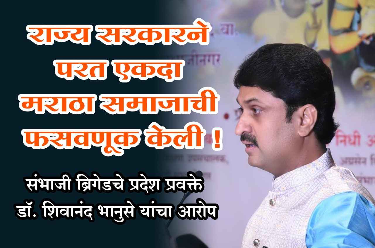 The state government once again cheated the Maratha community